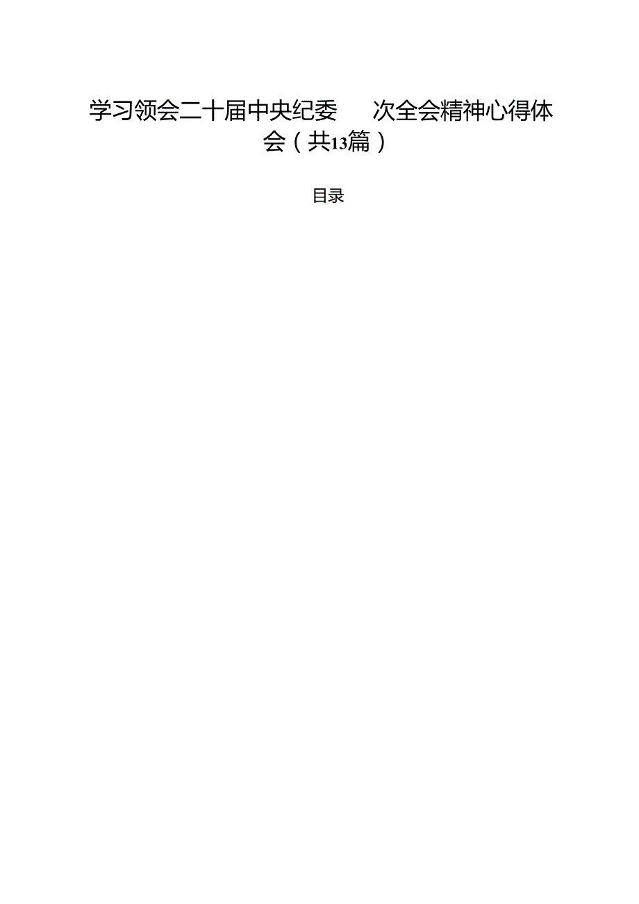 学习领会二十中央纪委四次全会精神心得体会13篇（精选）.docx_第1页