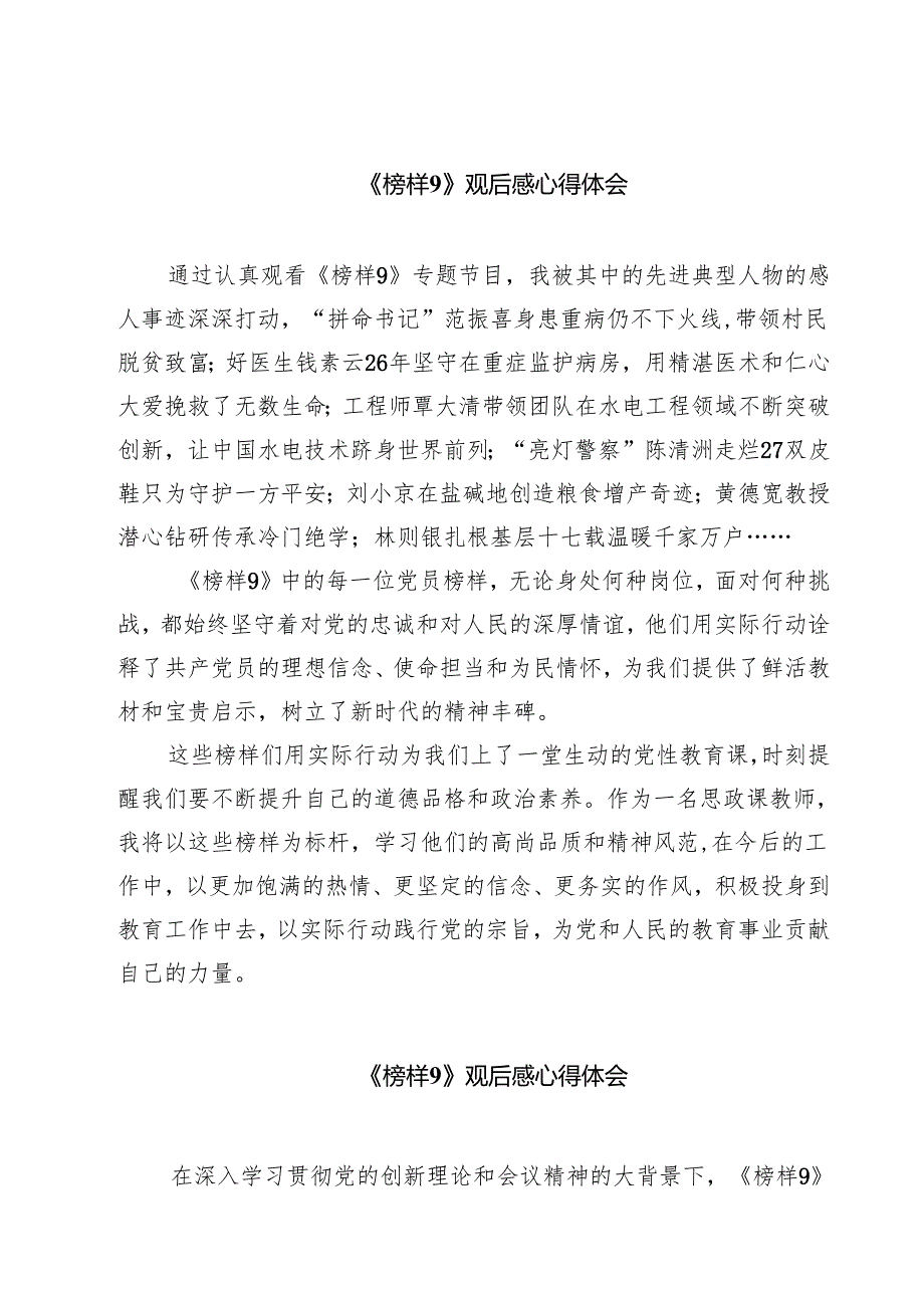 （6篇）《榜样9》观后感心得体会例文.docx_第1页