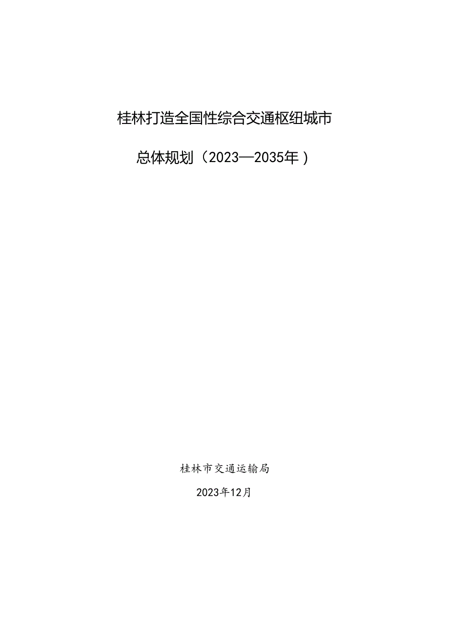 桂林市综合交通枢纽总体规划（20232035年）.docx_第1页