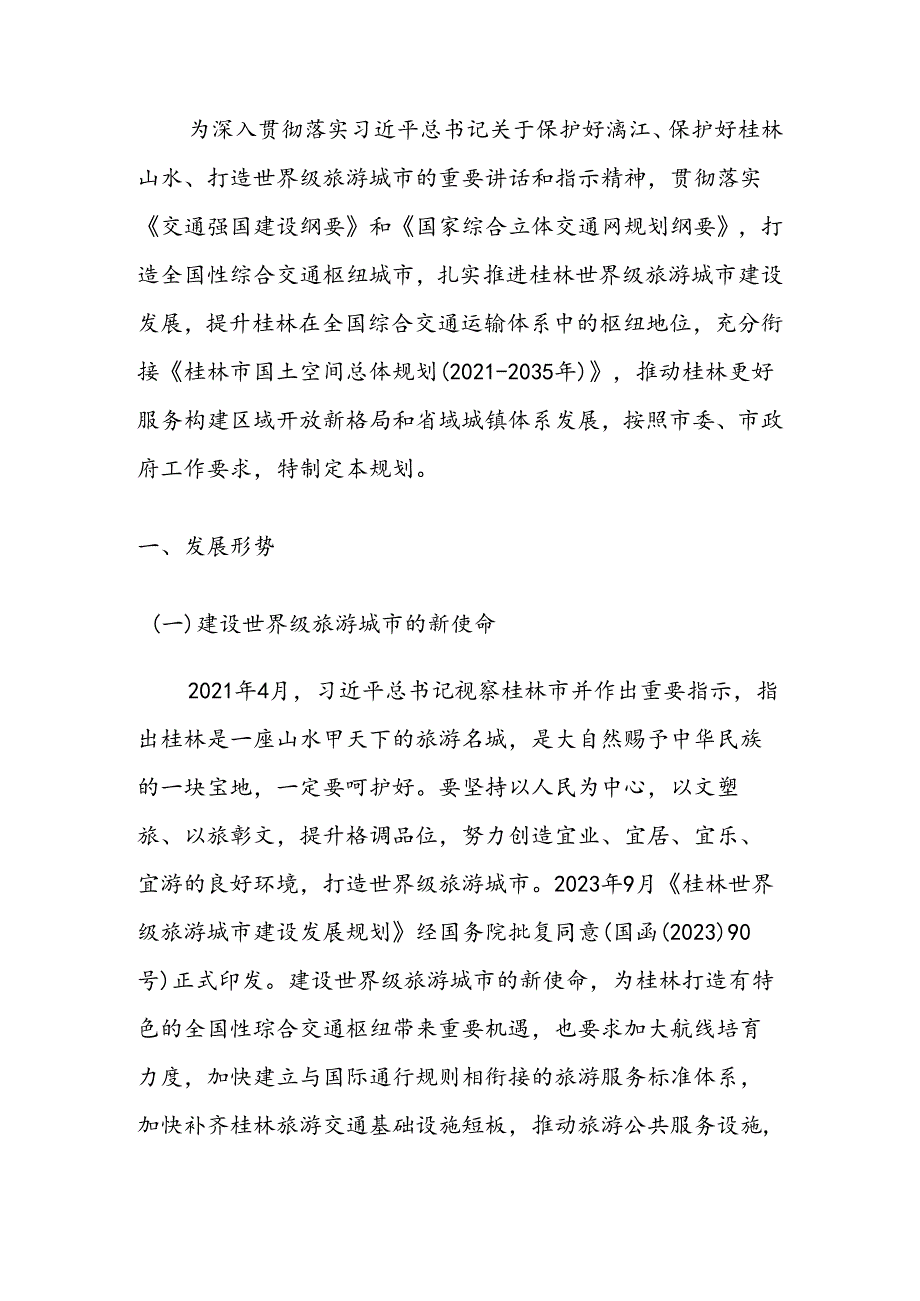 桂林市综合交通枢纽总体规划（20232035年）.docx_第3页