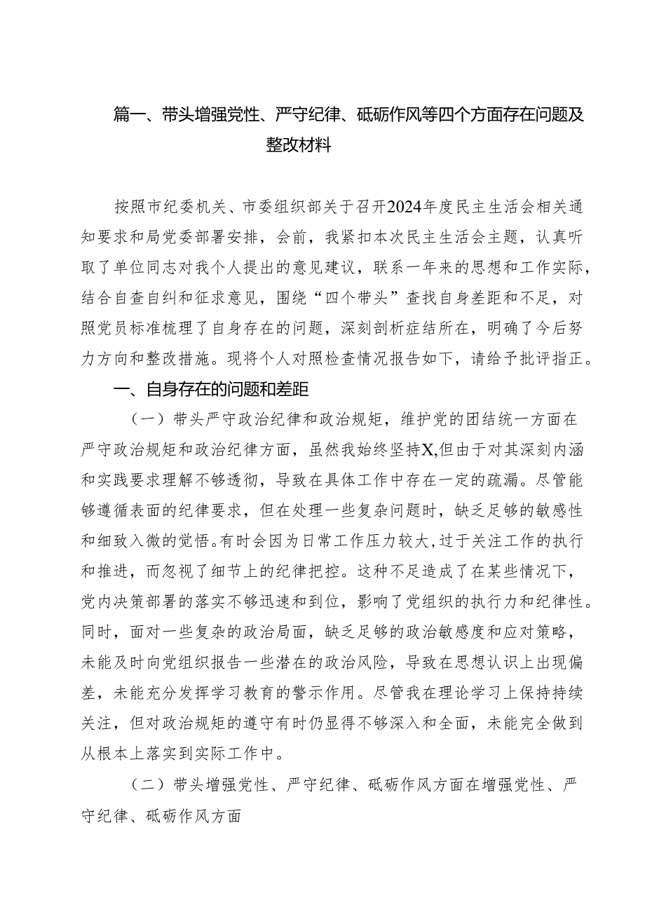 带头增强党性、严守纪律、砥砺作风等四个方面存在问题及整改材料8篇（精选版）.docx_第2页