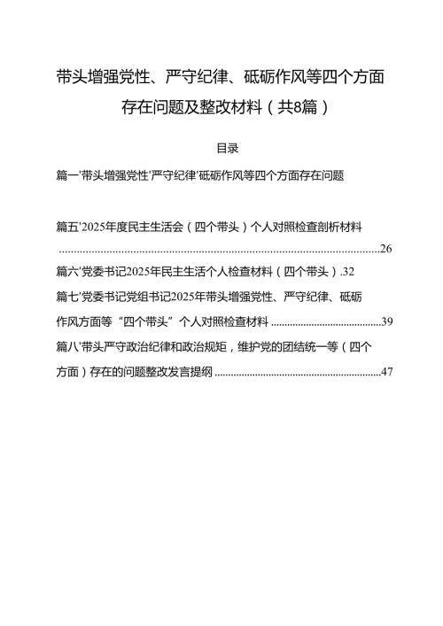 带头增强党性、严守纪律、砥砺作风等四个方面存在问题及整改材料8篇（精选版）.docx