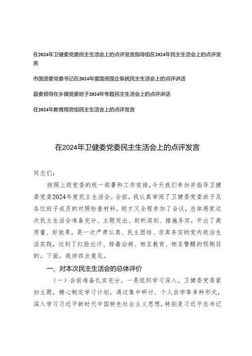 5篇通用 在2024领导班子民主生活会的点评讲话发言材料.docx