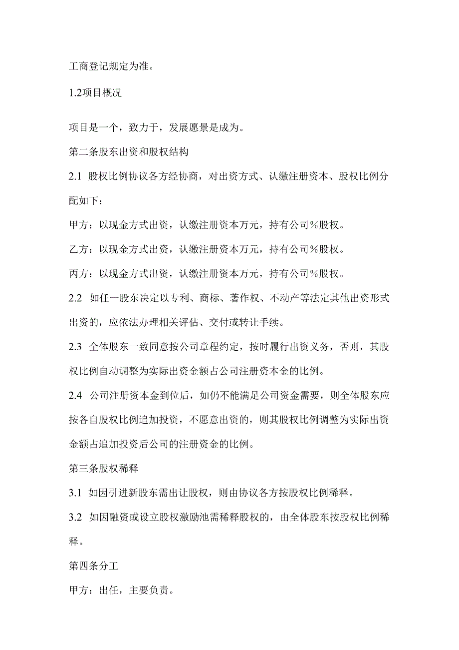 1.创始股东协议.docx_第2页