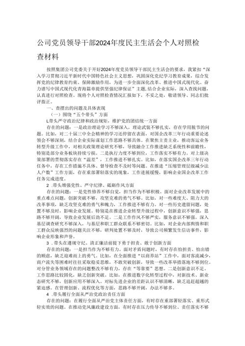 公司党员领导干部2024民主生活会个人对照检查材料.docx