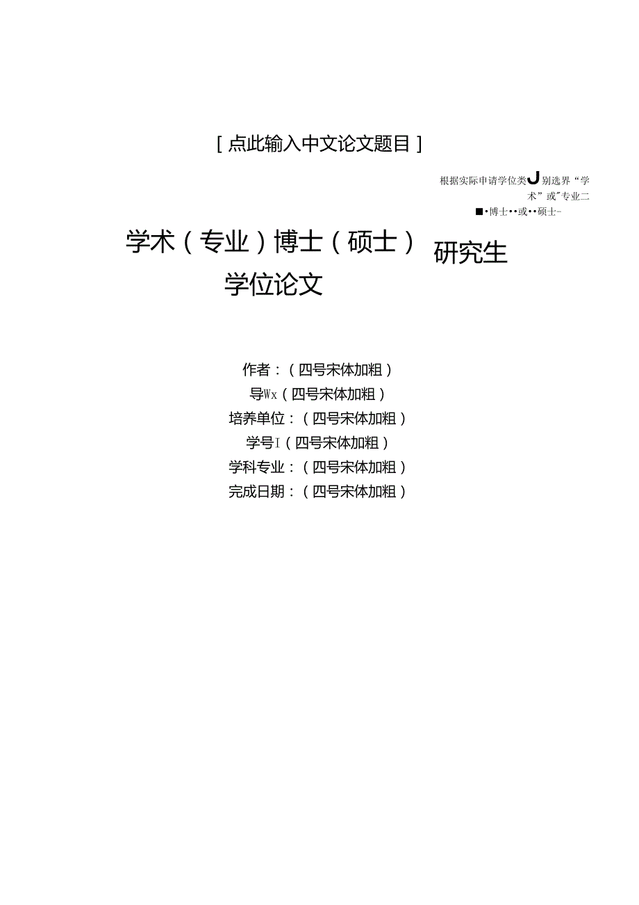 北京师范大学学位论文word版参考模板（一）.docx_第1页