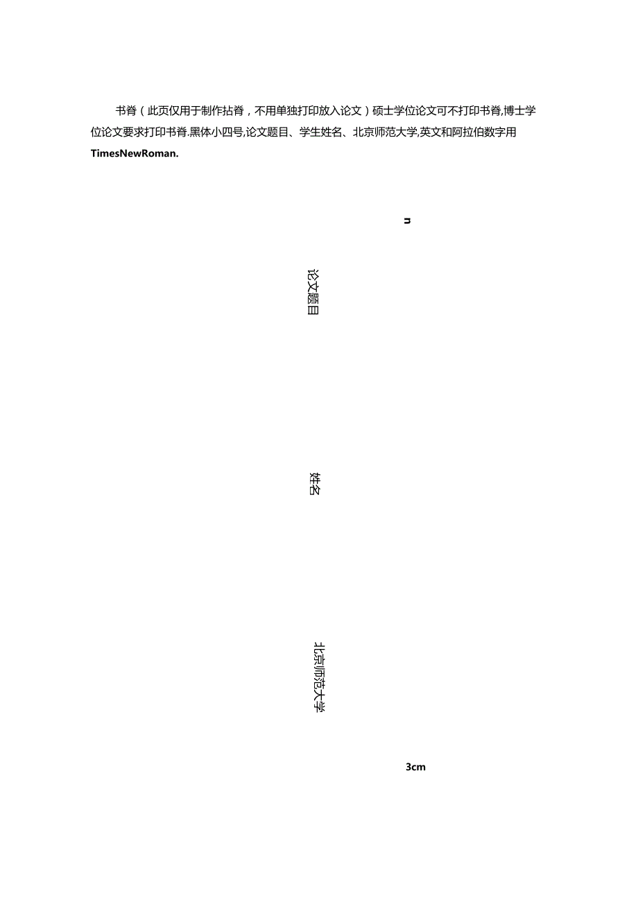 北京师范大学学位论文word版参考模板（一）.docx_第3页
