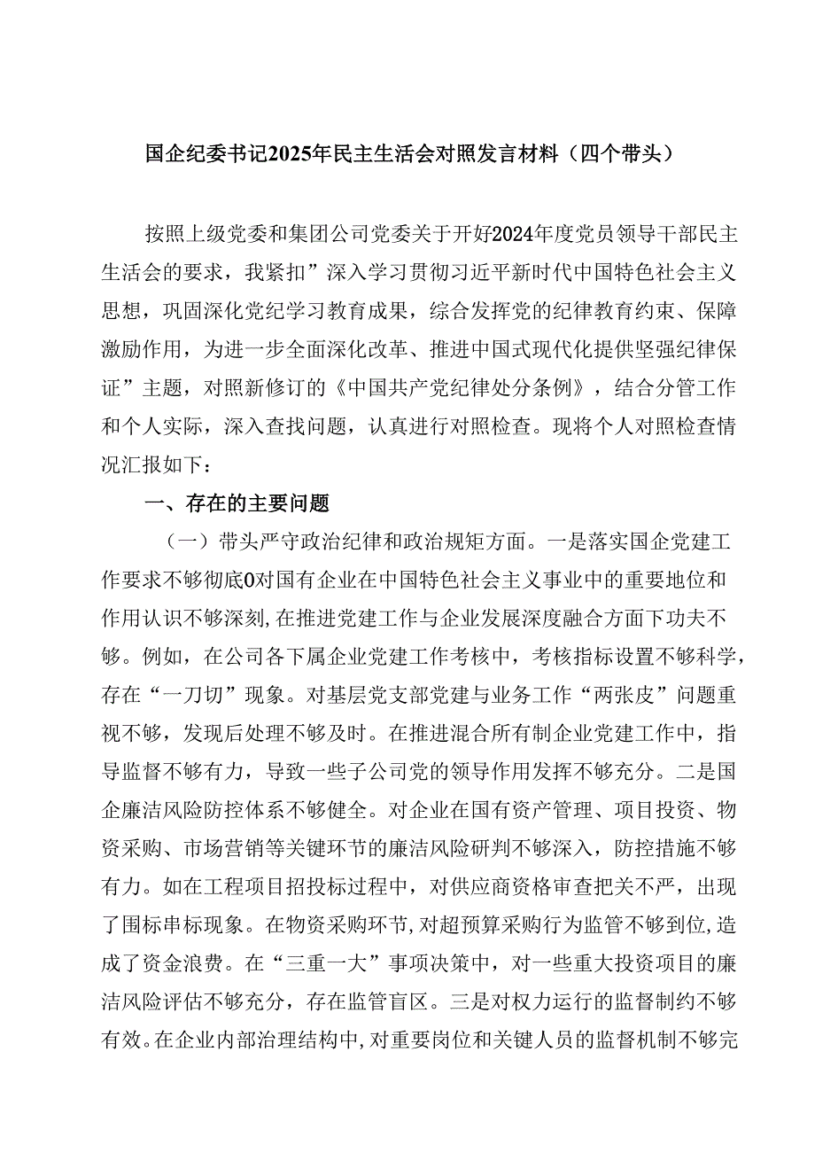 国企纪委书记2025年民主生活会对照发言材料（四个带头）（共8篇）.docx_第1页