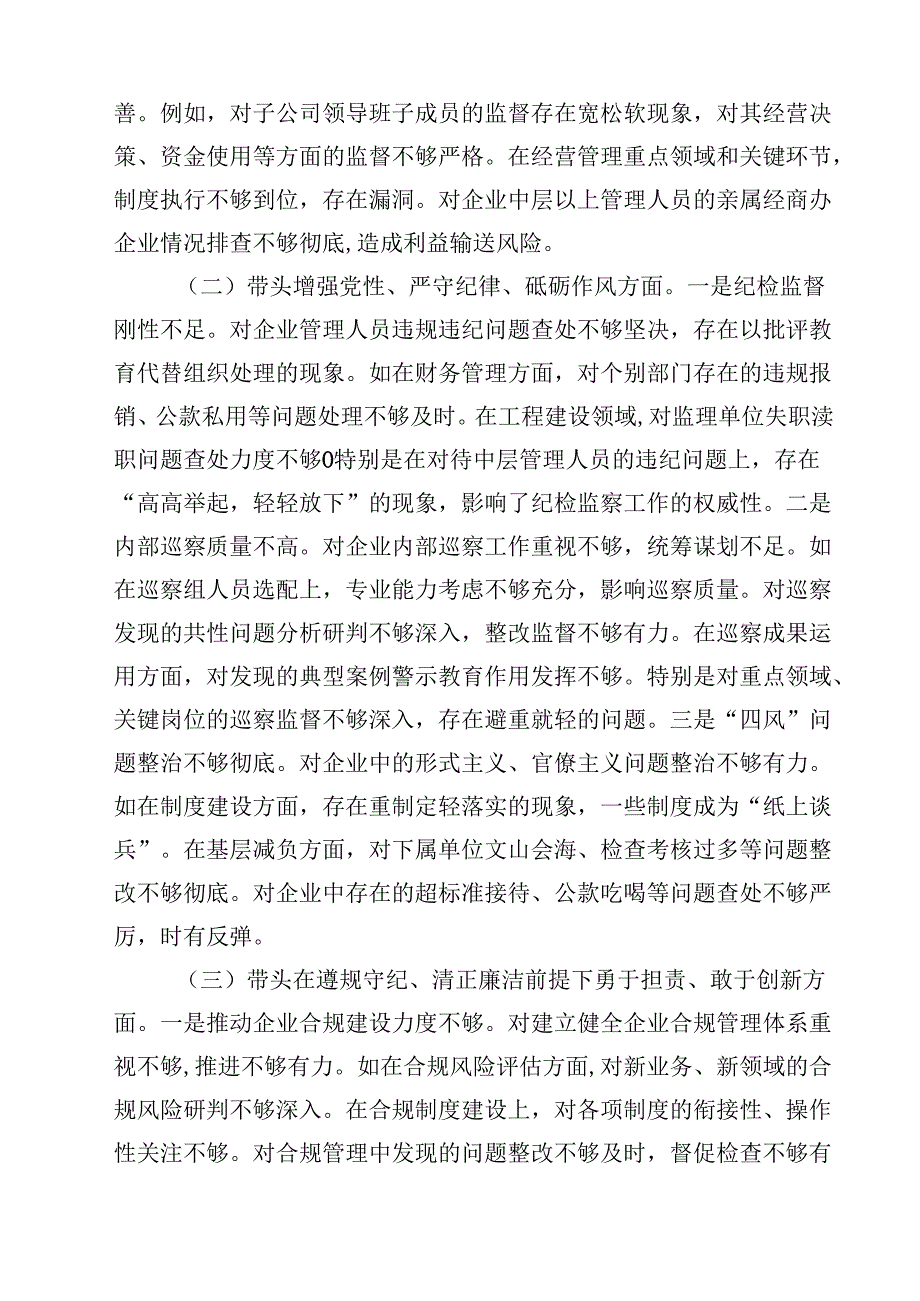 国企纪委书记2025年民主生活会对照发言材料（四个带头）（共8篇）.docx_第2页