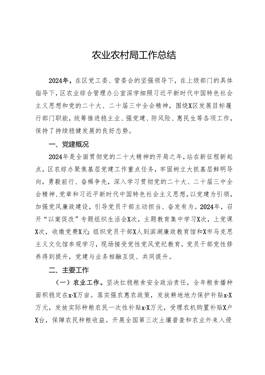 农业农村局2024年工作总结.docx_第1页