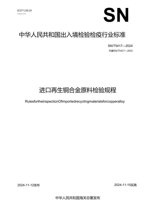 SNT54172024进口再生铜合金原料检验规程.docx