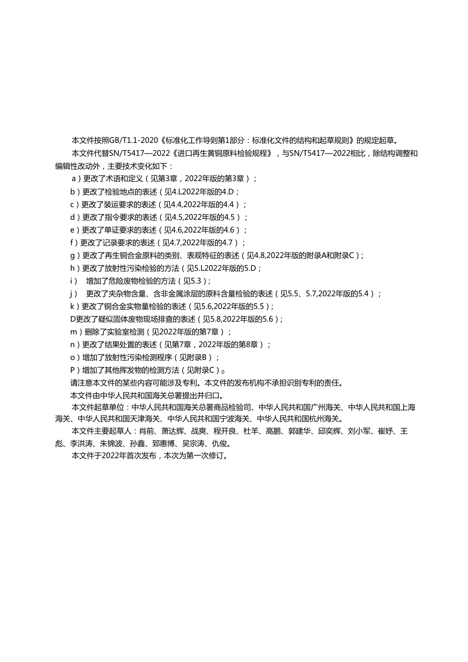 SNT54172024进口再生铜合金原料检验规程.docx_第2页