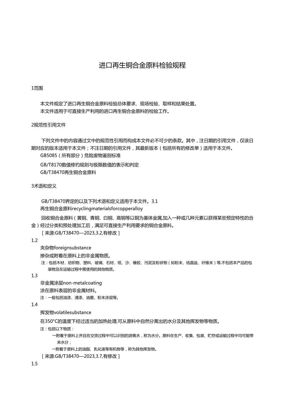 SNT54172024进口再生铜合金原料检验规程.docx_第3页