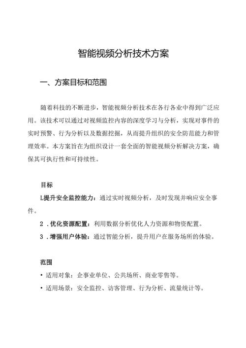 智能视频分析技术方案.docx