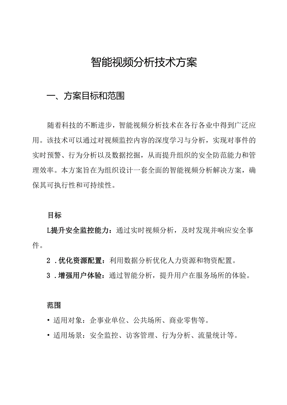 智能视频分析技术方案.docx_第1页