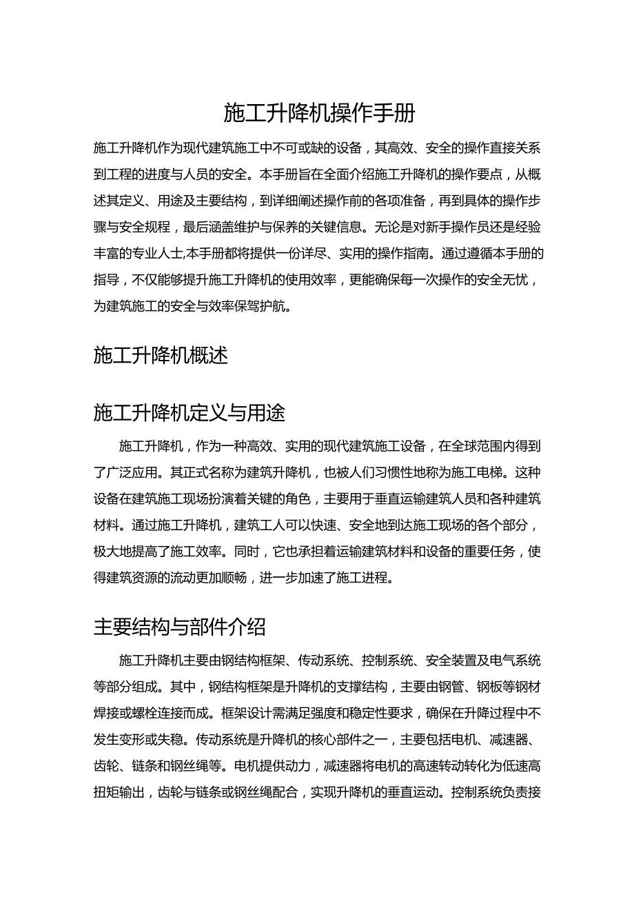 施工升降机操作手册.docx_第1页
