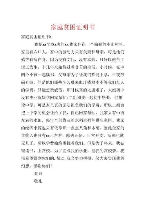 家庭贫困证明书.docx