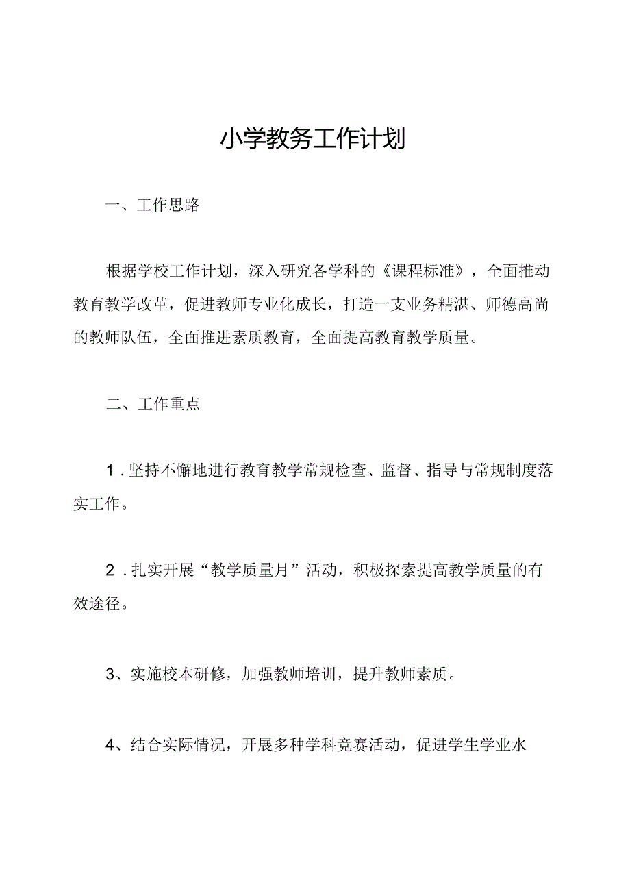 小学教务工作计划.docx_第1页