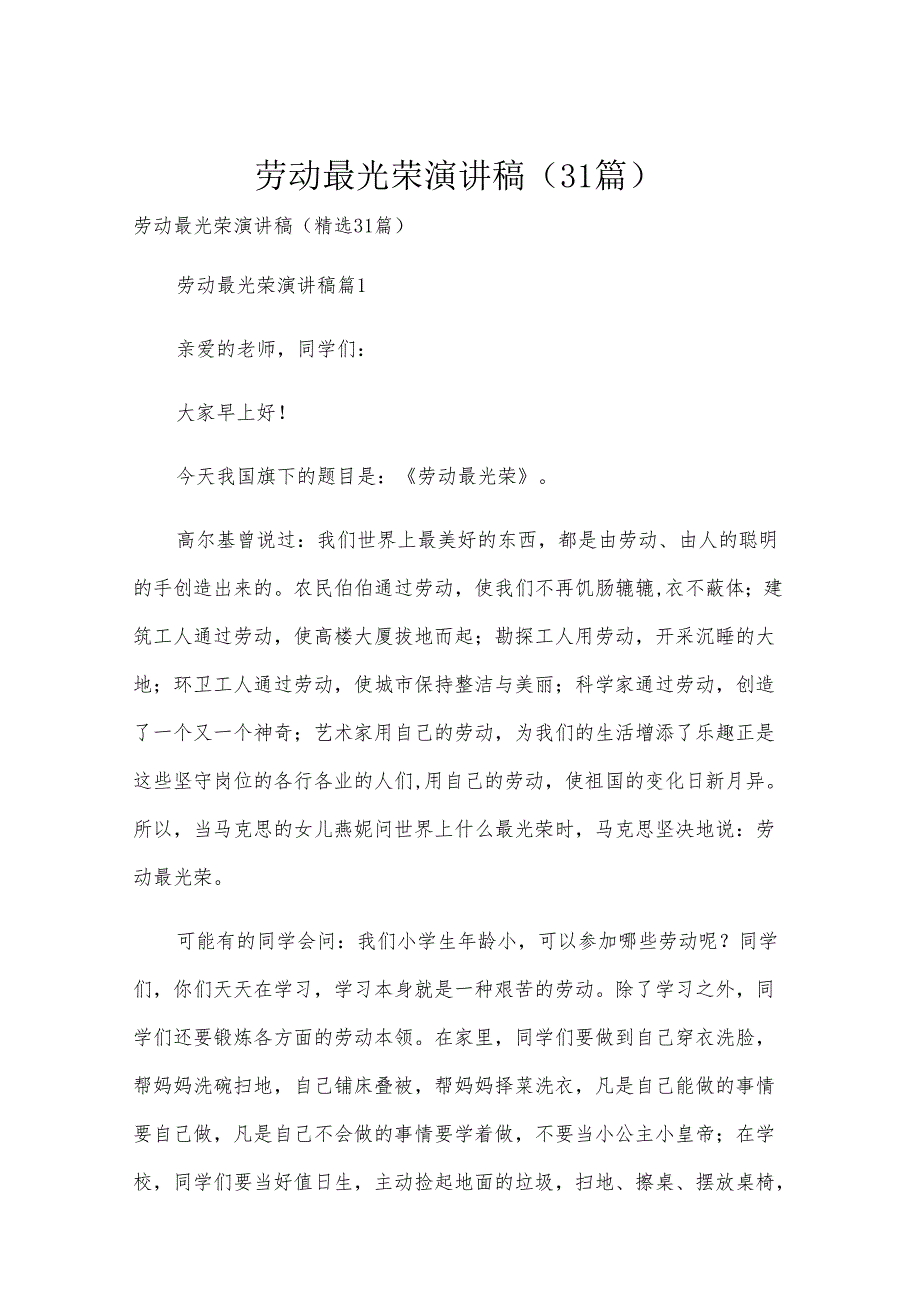 劳动最光荣演讲稿（31篇）.docx_第1页