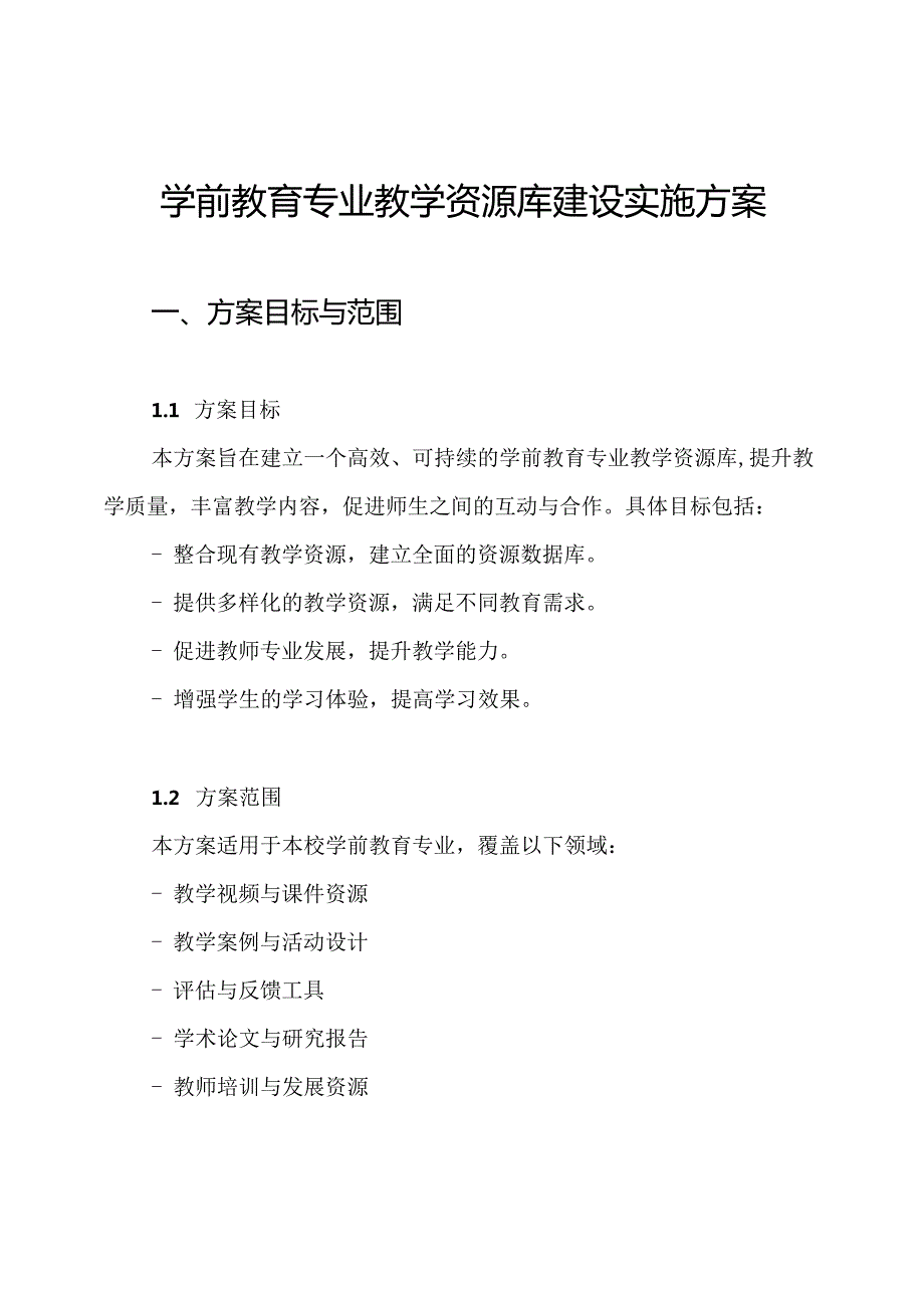 学前教育专业教学资源库建设实施方案.docx_第1页