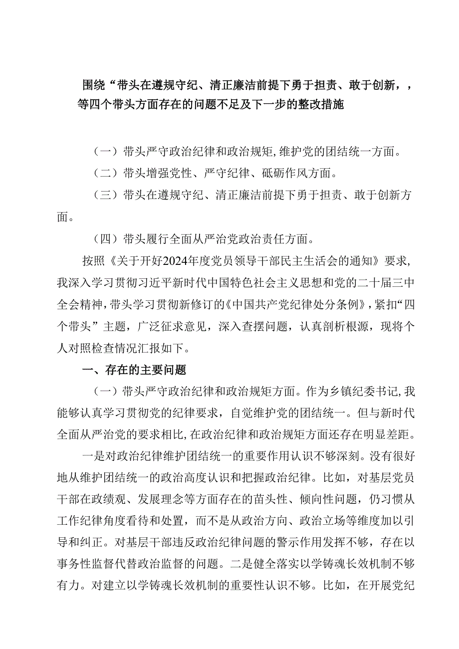 围绕“带头在遵规守纪、清正廉洁前提下勇于担责、敢于创新”等四个带头方面存在的问题不足及下一步的整改措施(三篇最新).docx_第1页