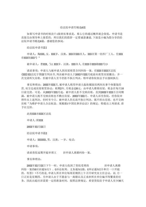 给法院申请书精选6篇.docx