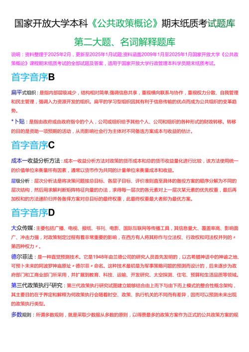 国家开放大学本科《公共政策概论》期末纸质考试第二大题名词解释题库[2025期考试版].docx