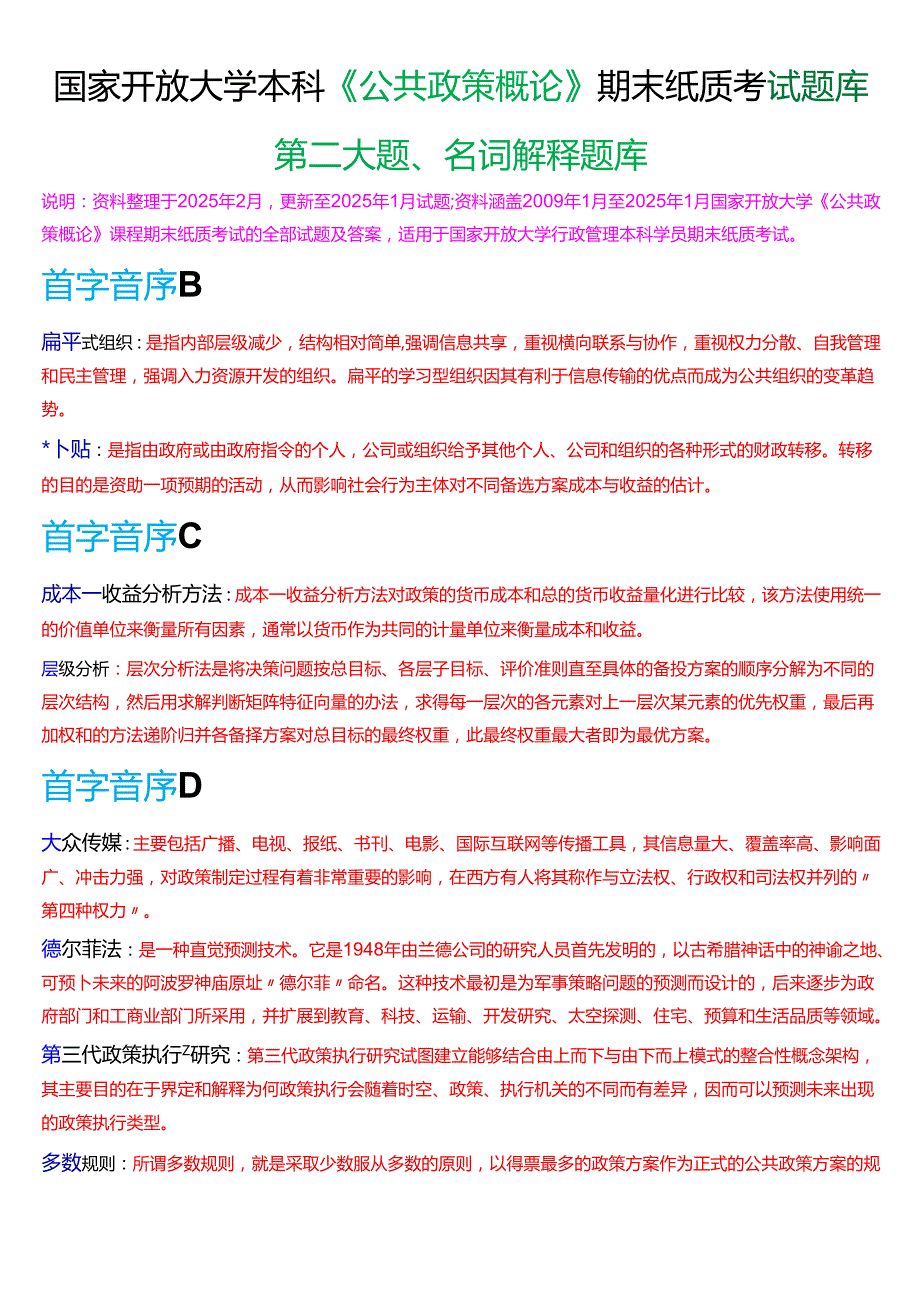 国家开放大学本科《公共政策概论》期末纸质考试第二大题名词解释题库[2025期考试版].docx_第1页
