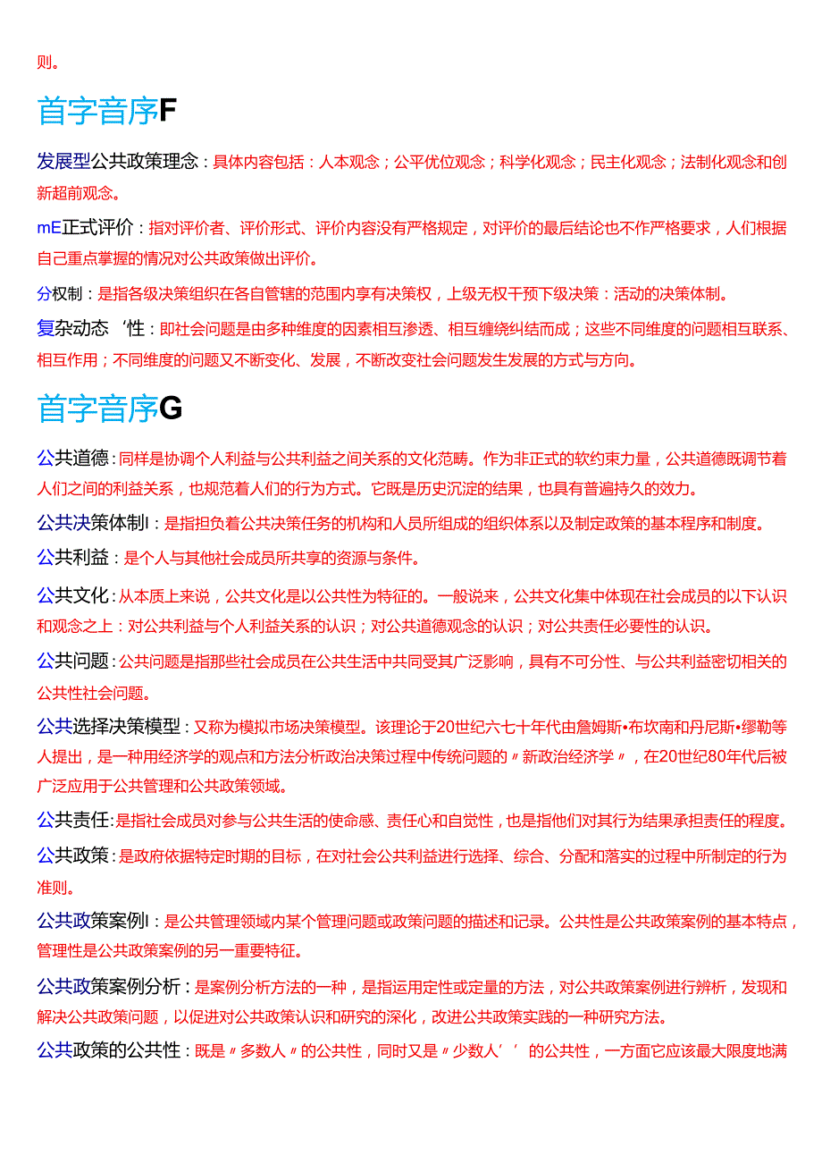 国家开放大学本科《公共政策概论》期末纸质考试第二大题名词解释题库[2025期考试版].docx_第2页