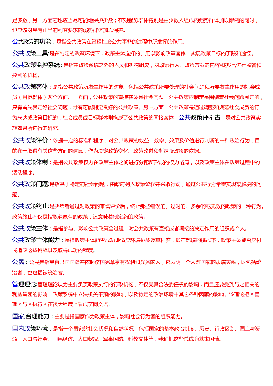 国家开放大学本科《公共政策概论》期末纸质考试第二大题名词解释题库[2025期考试版].docx_第3页