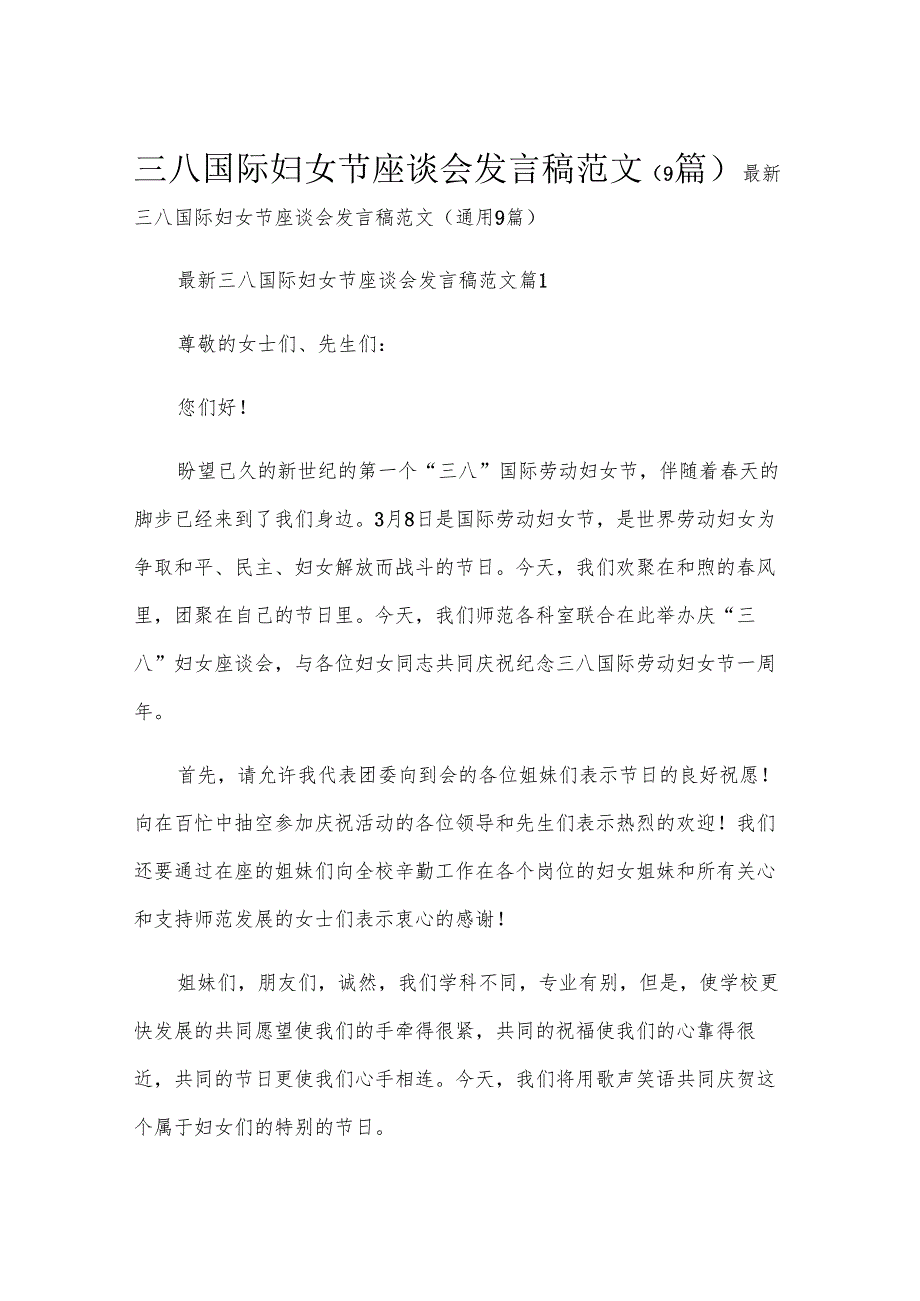 三八国际妇女节座谈会发言稿范文（9篇）.docx_第1页
