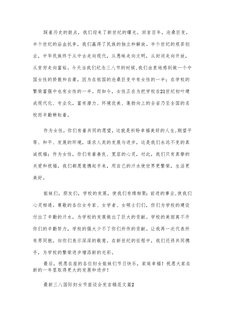 三八国际妇女节座谈会发言稿范文（9篇）.docx_第2页