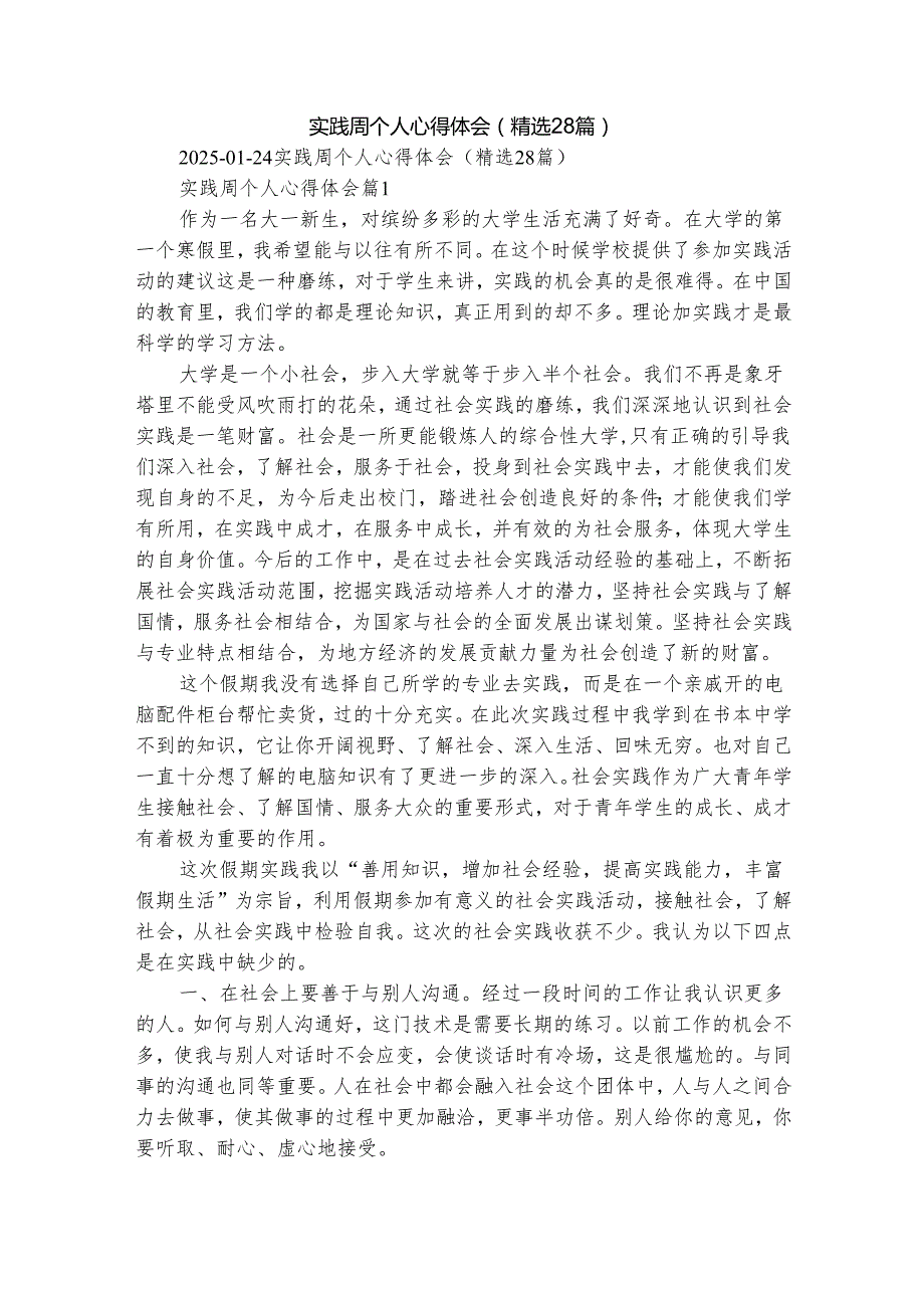 实践周个人心得体会（精选28篇）.docx_第1页