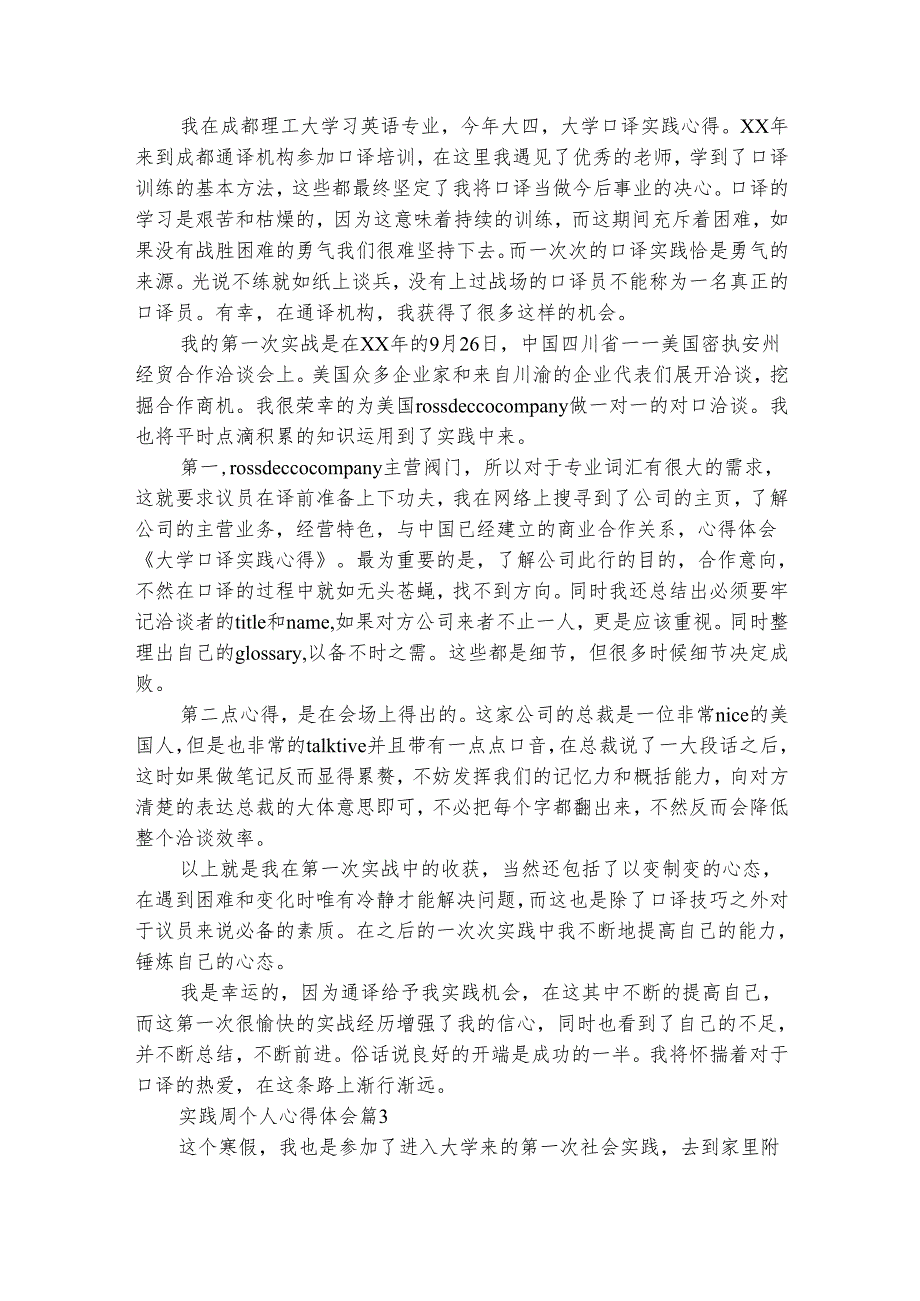 实践周个人心得体会（精选28篇）.docx_第3页