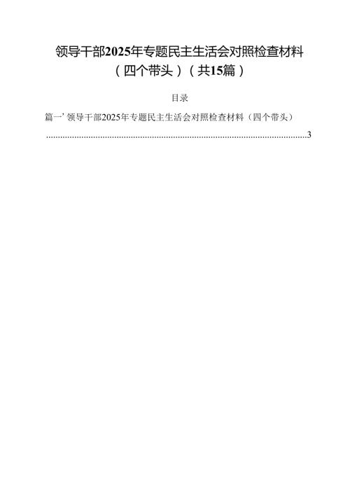 领导干部2025年专题民主生活会对照检查材料（四个带头）15篇（精选）.docx