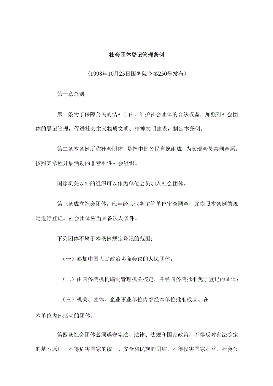 社会团体登记管理条例（1998年）(1).docx_第1页