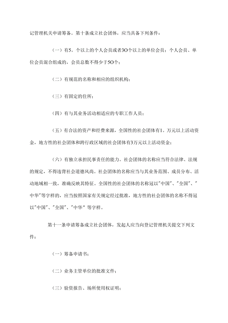 社会团体登记管理条例（1998年）(1).docx_第3页