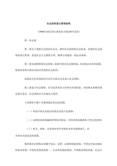 社会团体登记管理条例（1998年）(1).docx