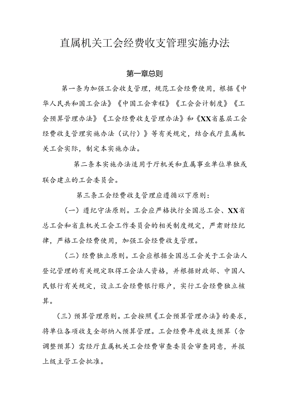 直属机关工会经费收支管理实施办法.docx_第1页