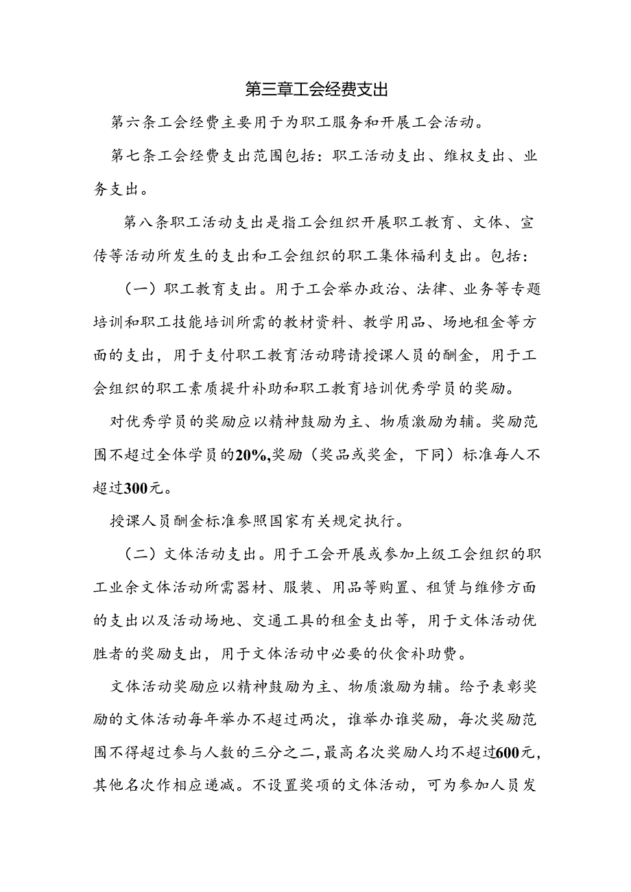 直属机关工会经费收支管理实施办法.docx_第3页