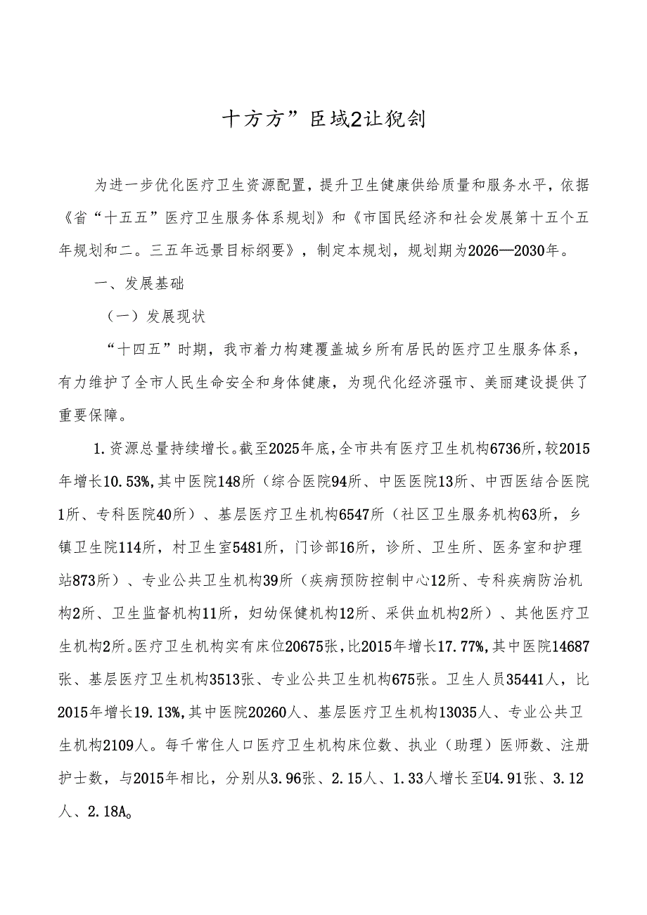 十五五”区域卫生规划.docx_第1页