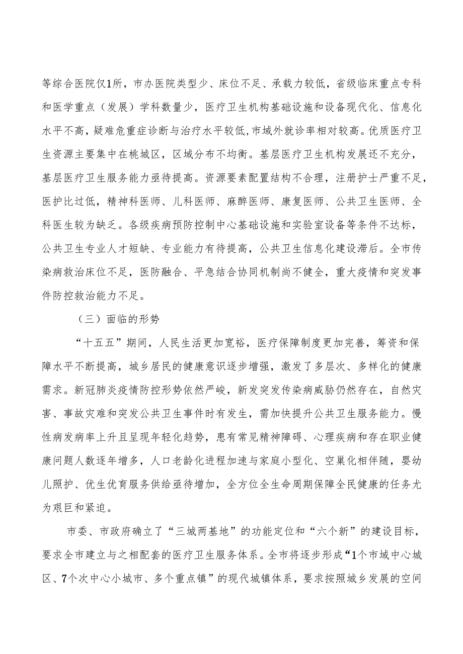 十五五”区域卫生规划.docx_第3页