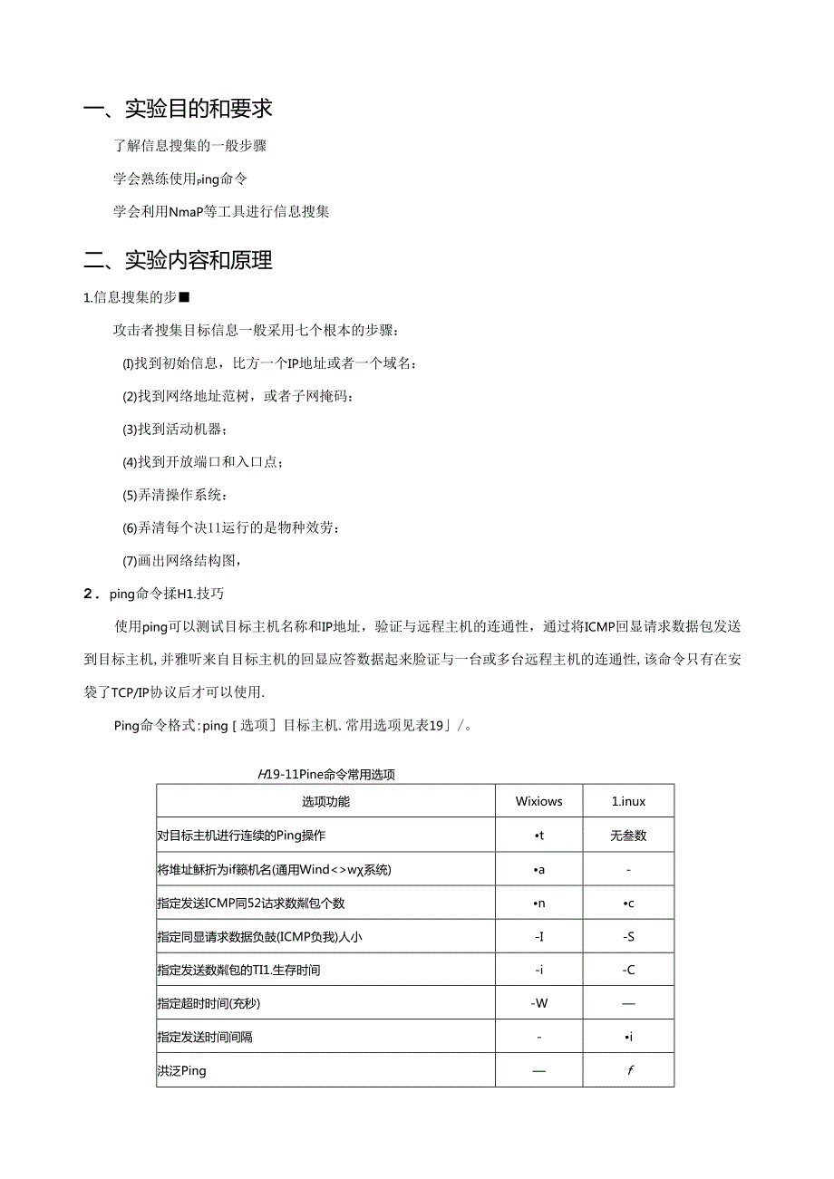 网络安全实验NMAP扫描.docx_第1页