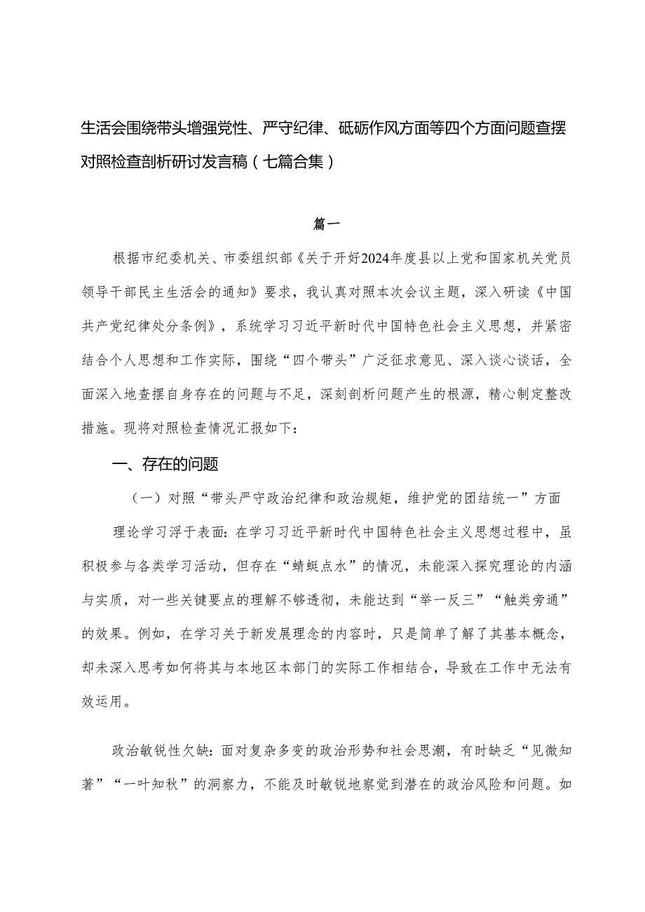 生活会围绕带头增强党性、严守纪律、砥砺作风方面等四个方面问题查摆对照检查剖析研讨发言稿（七篇合集）.docx_第1页
