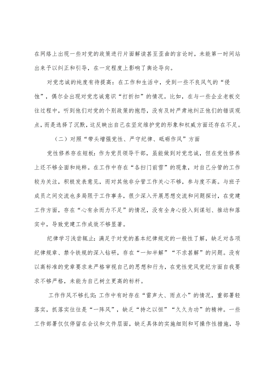 生活会围绕带头增强党性、严守纪律、砥砺作风方面等四个方面问题查摆对照检查剖析研讨发言稿（七篇合集）.docx_第2页