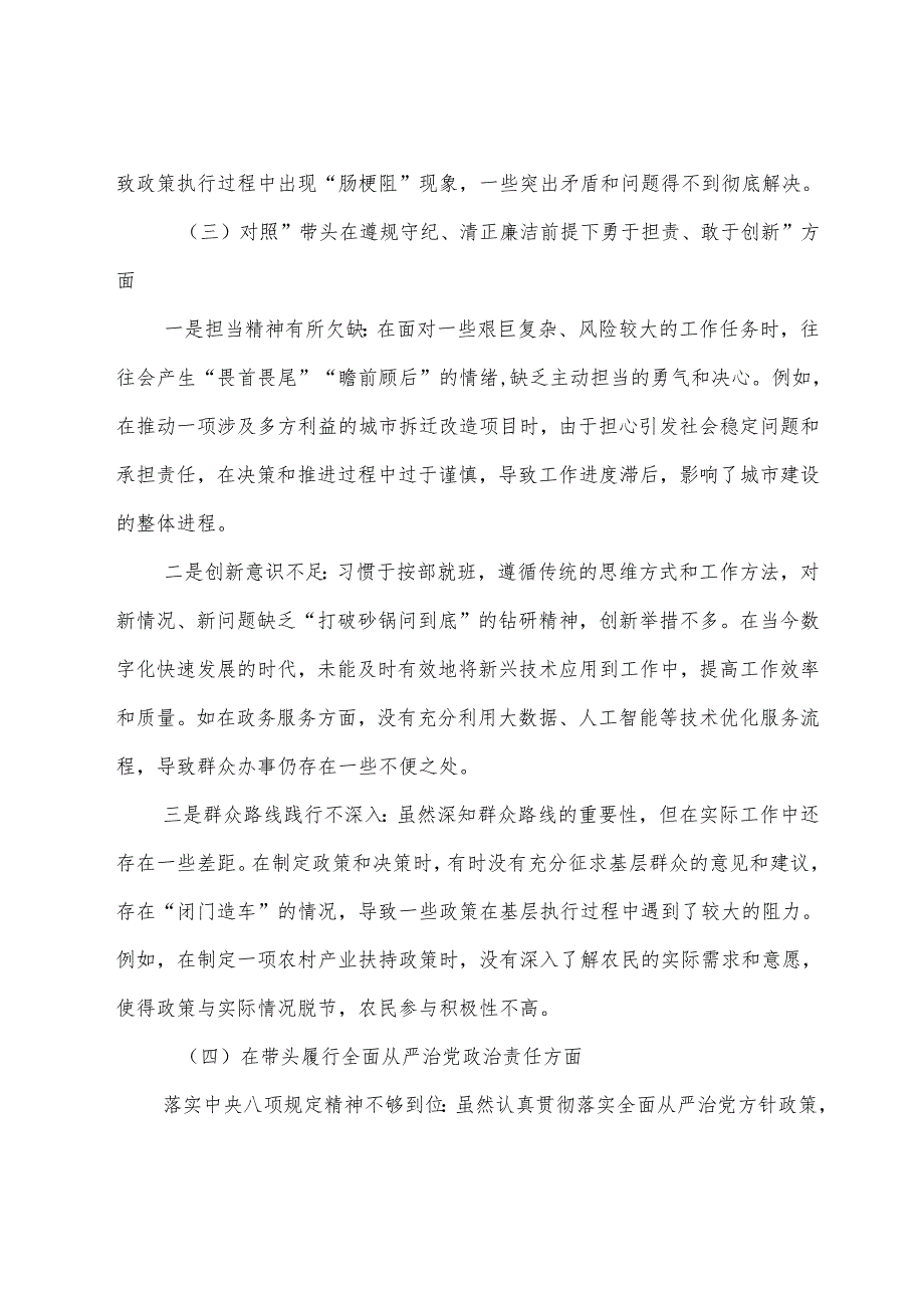 生活会围绕带头增强党性、严守纪律、砥砺作风方面等四个方面问题查摆对照检查剖析研讨发言稿（七篇合集）.docx_第3页