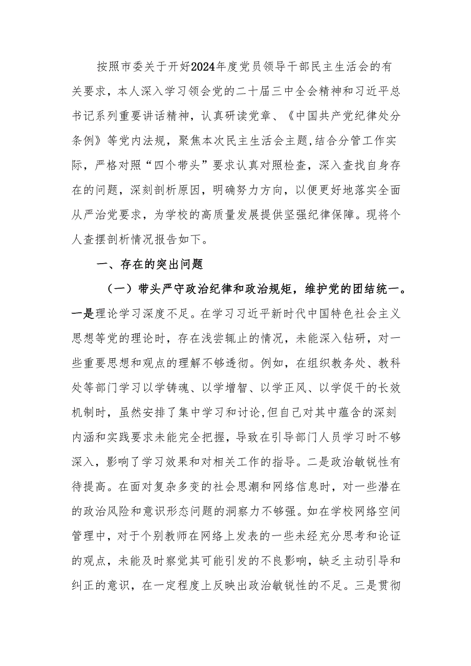 最新副校长关于2024民主生活个人四个带头检查材料检视发言材料word范文.docx_第1页