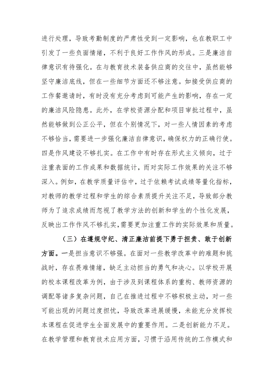 最新副校长关于2024民主生活个人四个带头检查材料检视发言材料word范文.docx_第3页