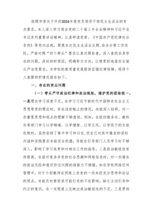 最新副校长关于2024民主生活个人四个带头检查材料检视发言材料word范文.docx