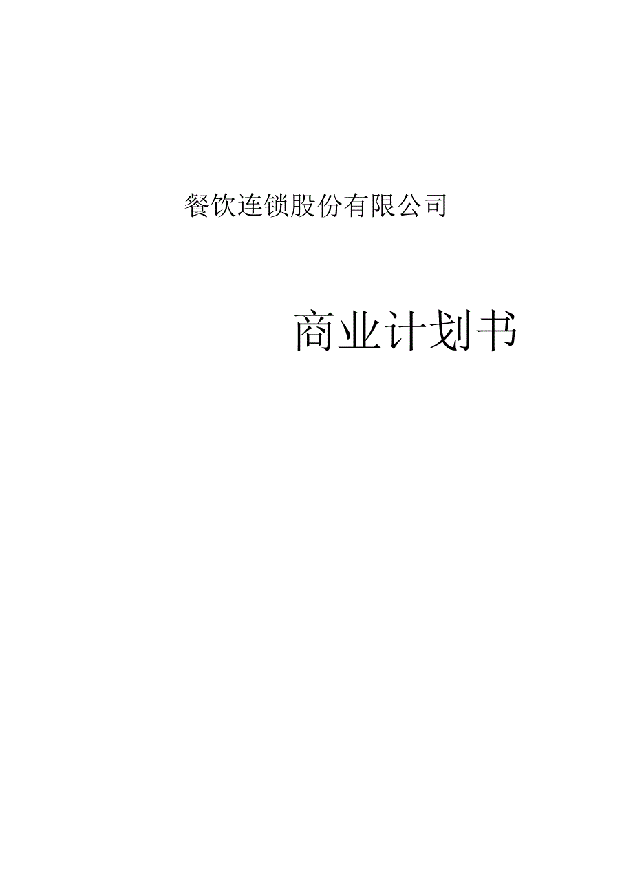 餐饮连锁股份有限公司.docx_第1页